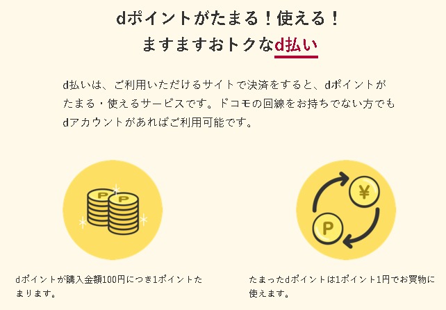 どこが違うの ネット決済 ｄ払い と ドコモ払い を比較してみた ついでにドコモ口座も パパママ世代応援ブログ オニオン座